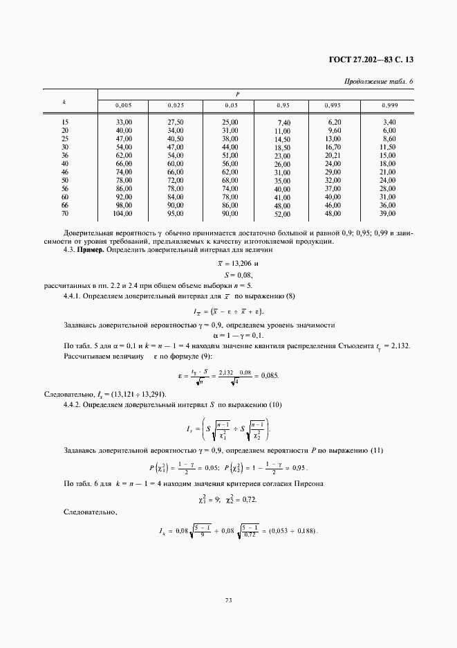 Страница 13 ГОСТ 27.202-83