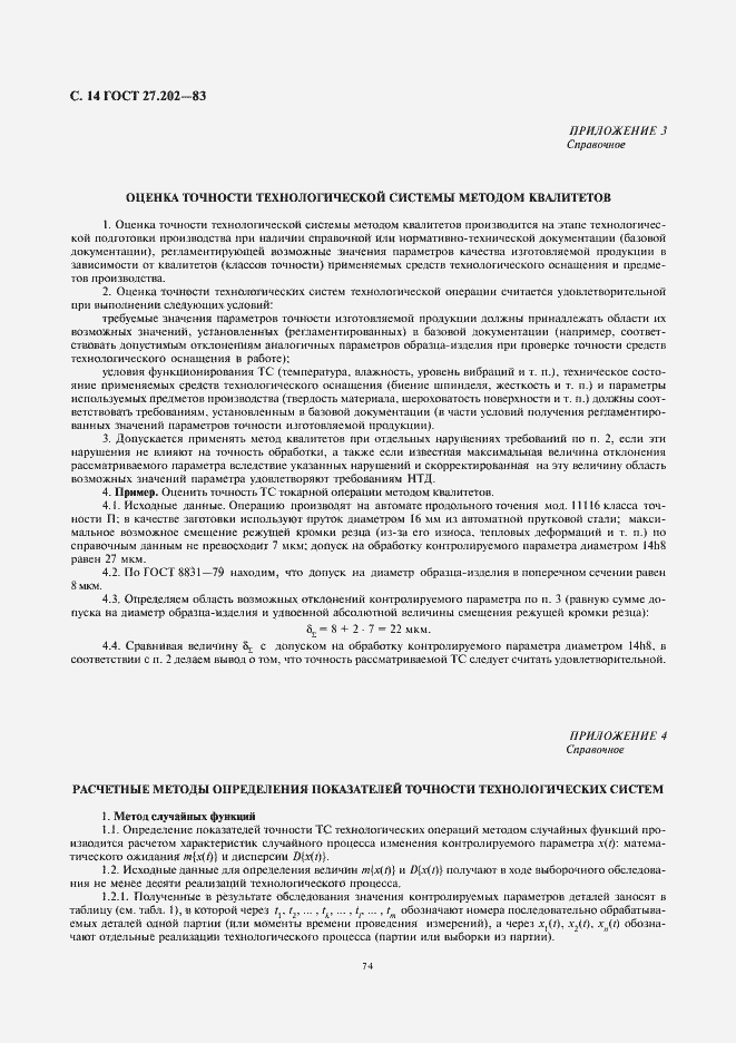 Страница 14 ГОСТ 27.202-83