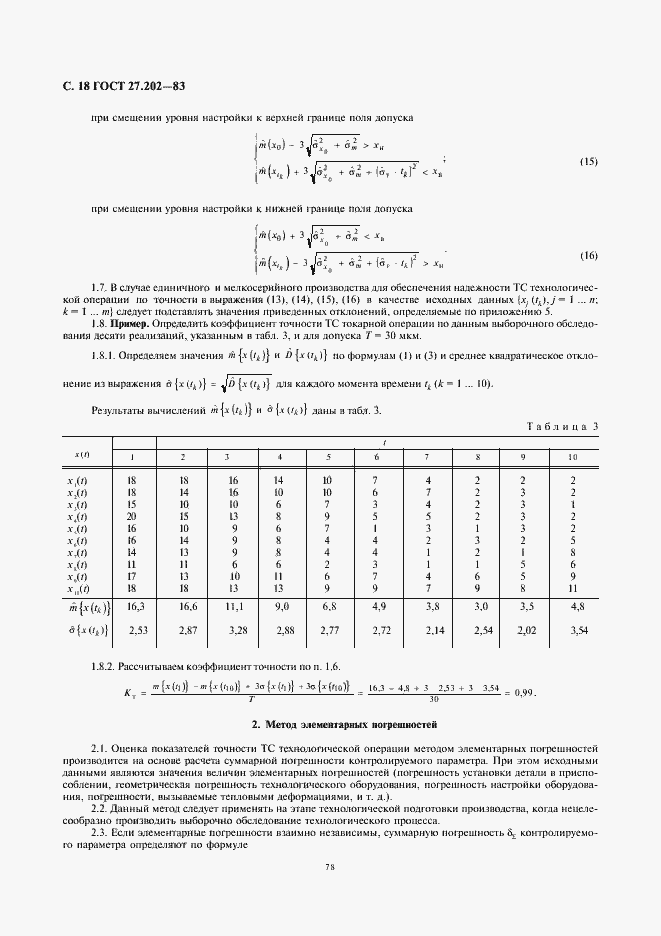 Страница 18 ГОСТ 27.202-83
