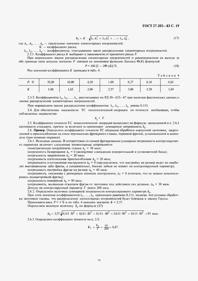 Страница 19 ГОСТ 27.202-83