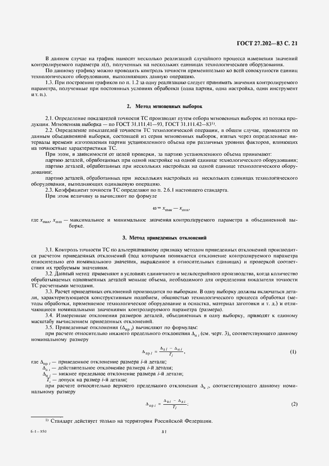 Страница 21 ГОСТ 27.202-83