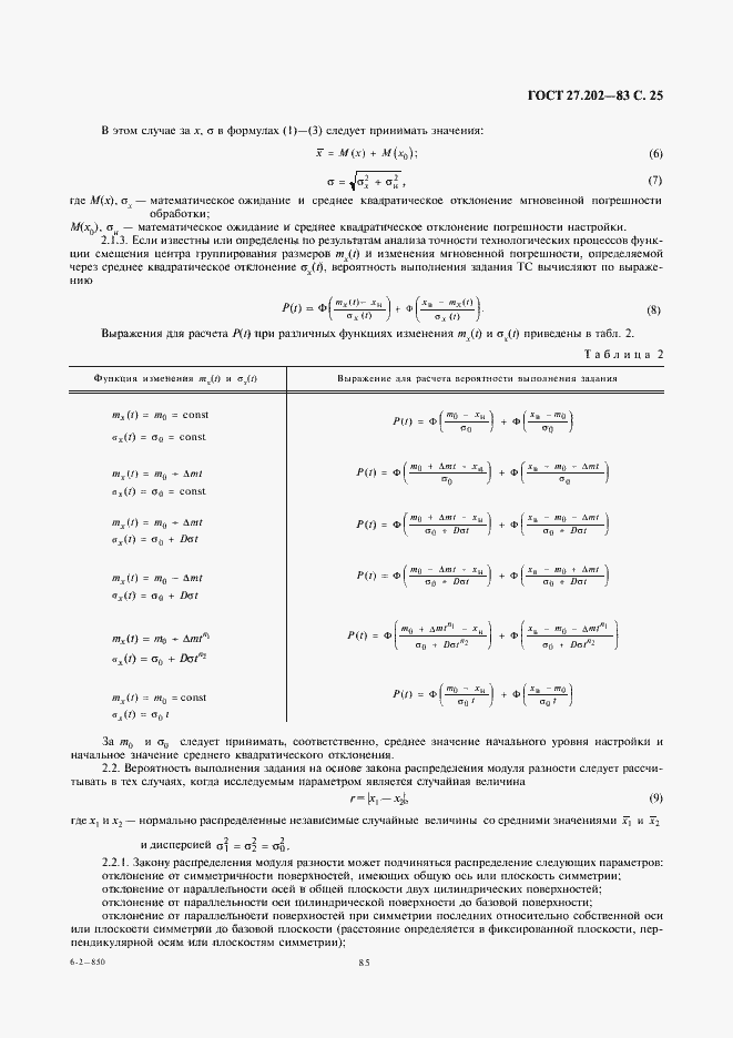 Страница 25 ГОСТ 27.202-83