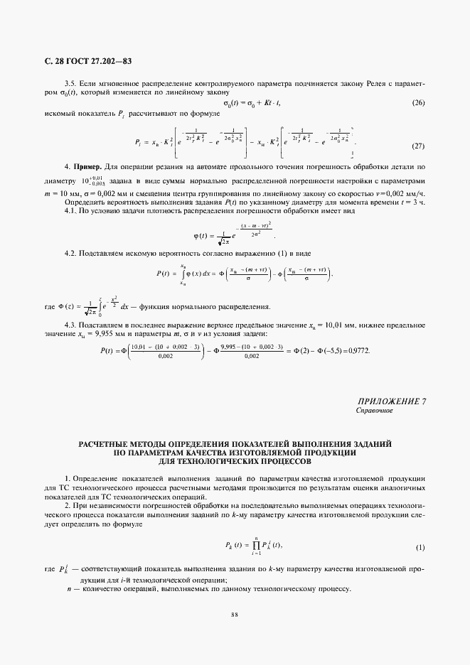 Страница 28 ГОСТ 27.202-83