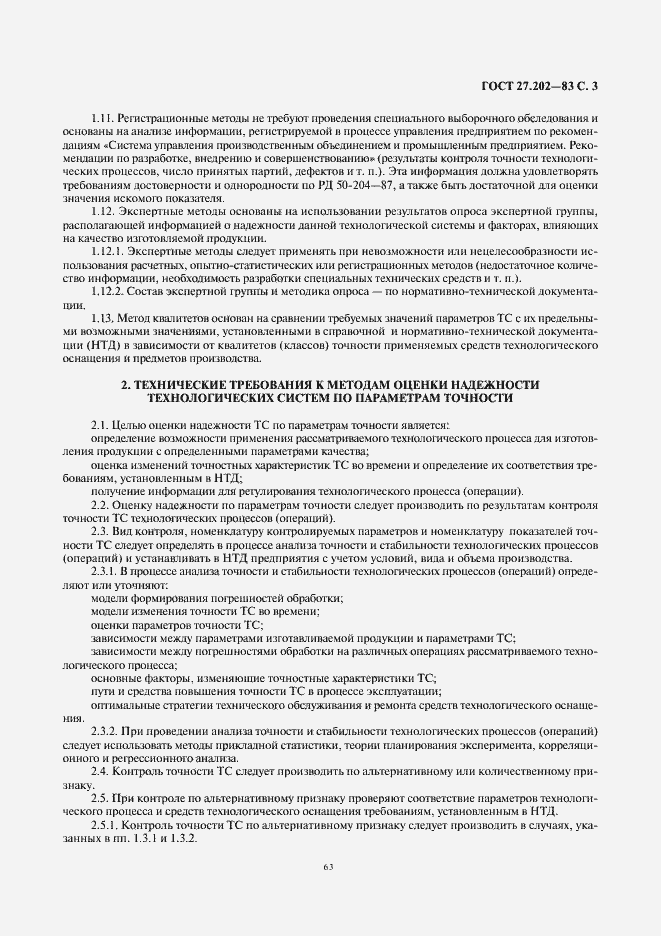 Страница 3 ГОСТ 27.202-83