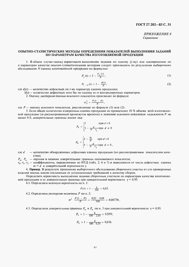 Страница 31 ГОСТ 27.202-83