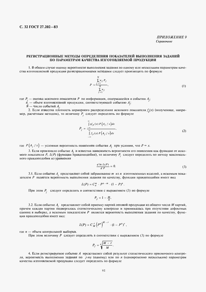 Страница 32 ГОСТ 27.202-83