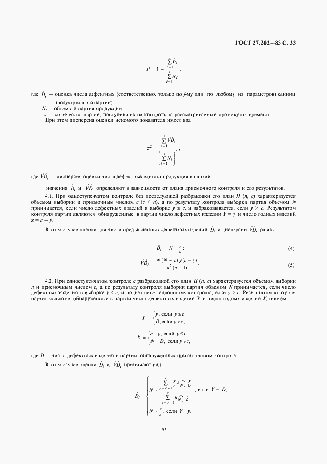 Страница 33 ГОСТ 27.202-83