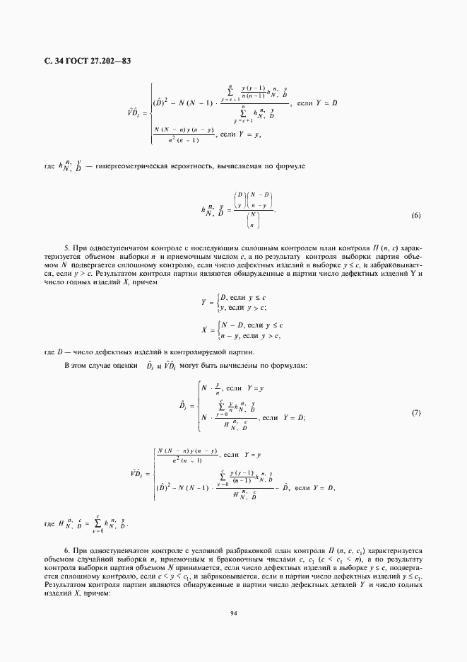 Страница 34 ГОСТ 27.202-83