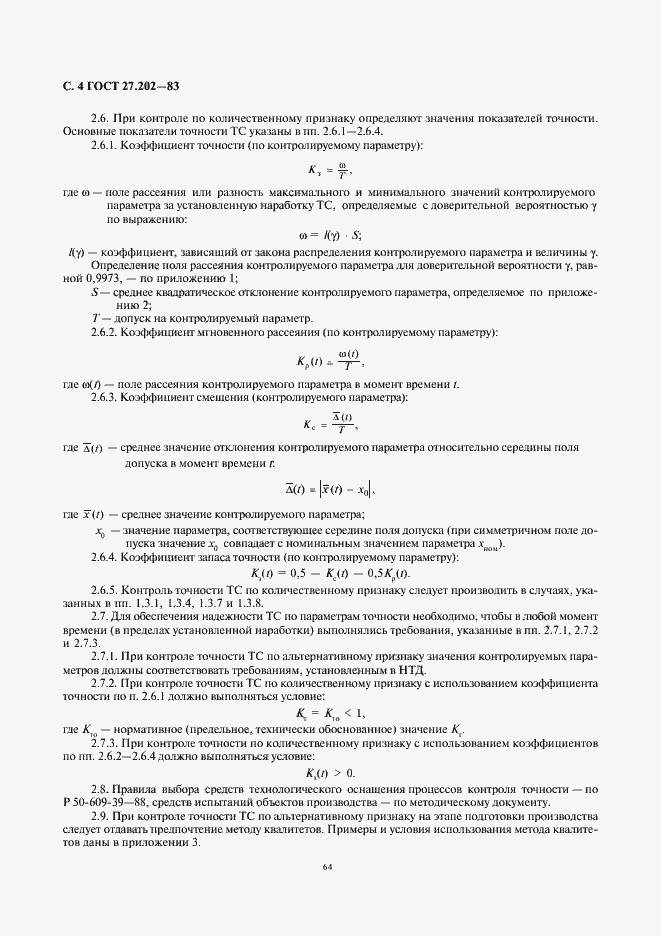 Страница 4 ГОСТ 27.202-83