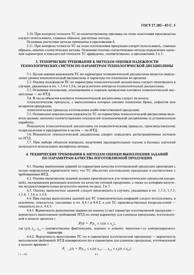 Страница 5 ГОСТ 27.202-83