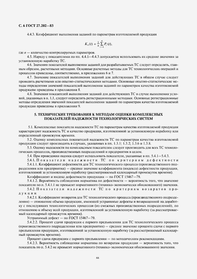 Страница 6 ГОСТ 27.202-83