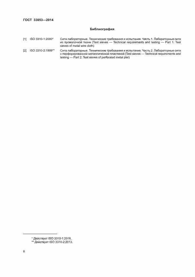 Страница 10 ГОСТ 33053-2014