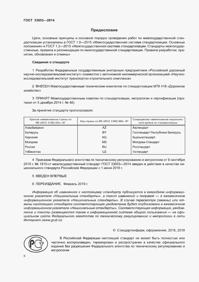 Страница 2 ГОСТ 33053-2014