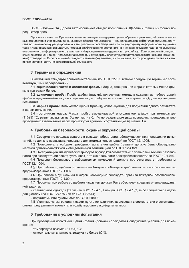Страница 6 ГОСТ 33053-2014