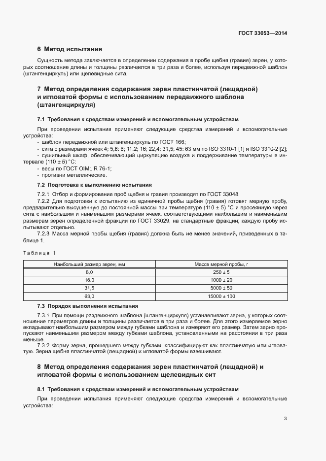 Страница 7 ГОСТ 33053-2014