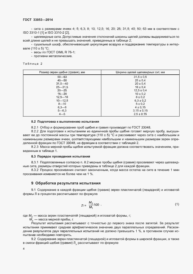 Страница 8 ГОСТ 33053-2014