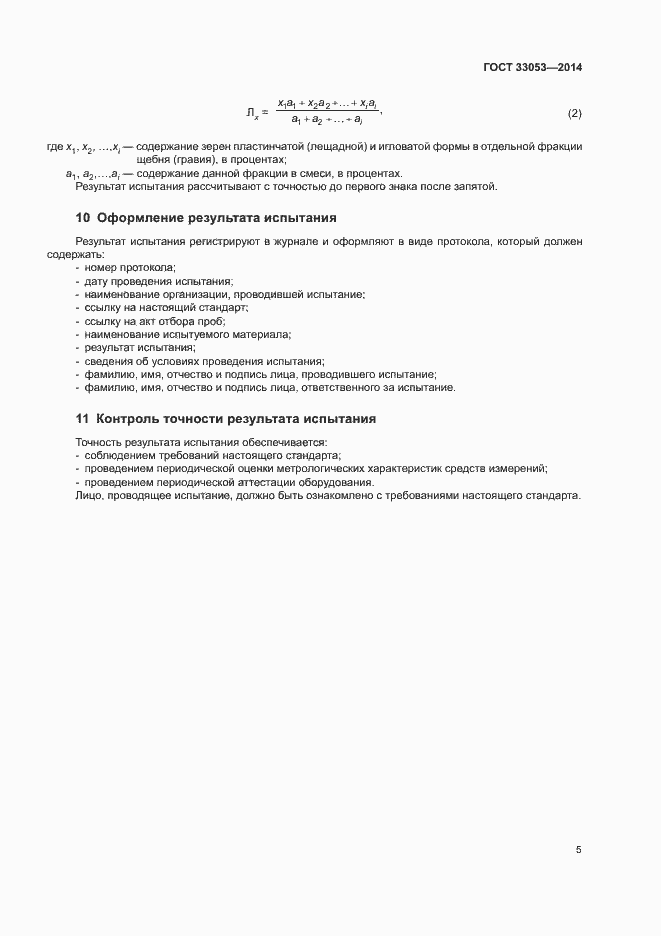 Страница 9 ГОСТ 33053-2014