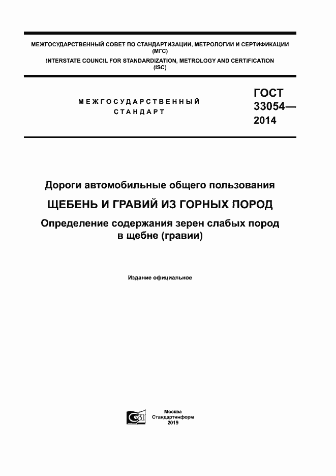 Страница 1 ГОСТ 33054-2014