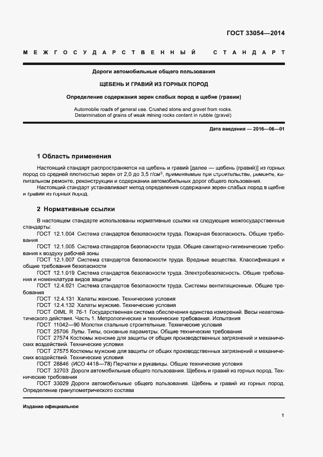 Страница 5 ГОСТ 33054-2014