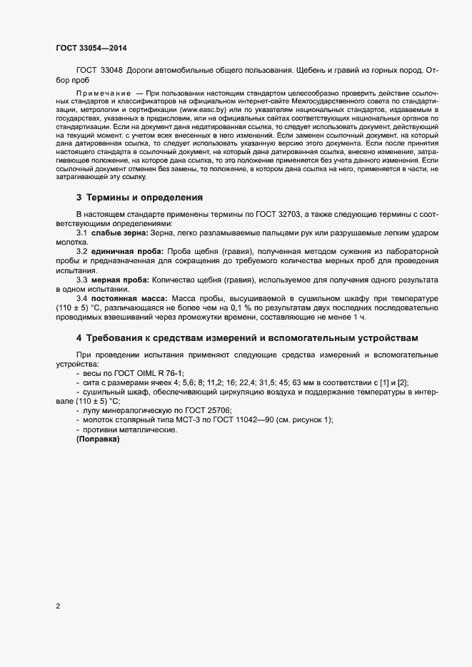 Страница 6 ГОСТ 33054-2014