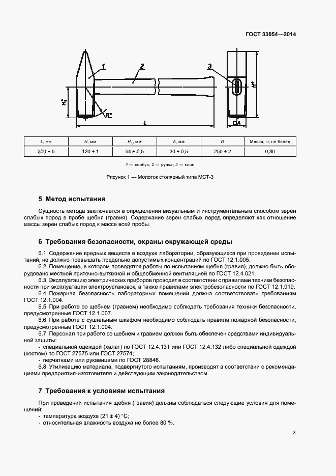 Страница 7 ГОСТ 33054-2014