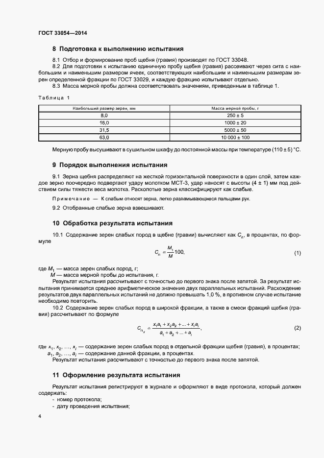 Страница 8 ГОСТ 33054-2014