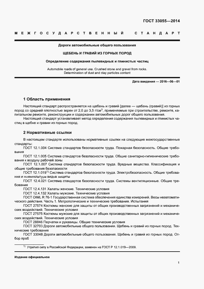 Страница 5 ГОСТ 33055-2014