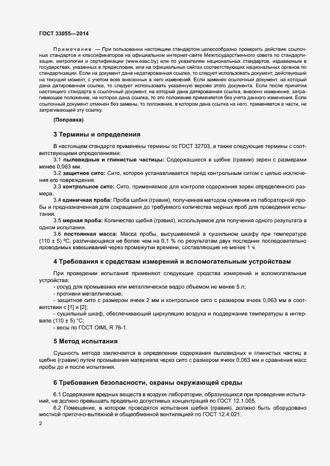Страница 6 ГОСТ 33055-2014