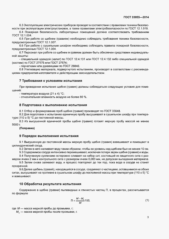 Страница 7 ГОСТ 33055-2014