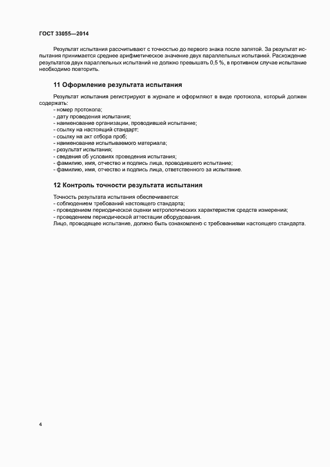 Страница 8 ГОСТ 33055-2014