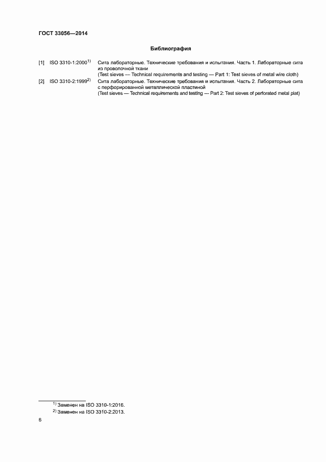 Страница 10 ГОСТ 33056-2014