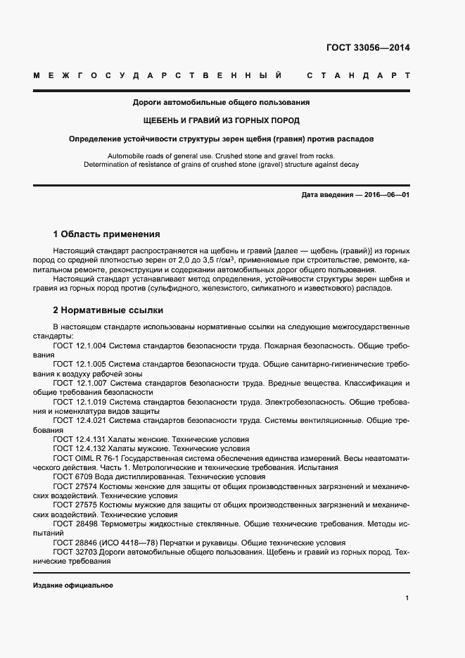 Страница 5 ГОСТ 33056-2014