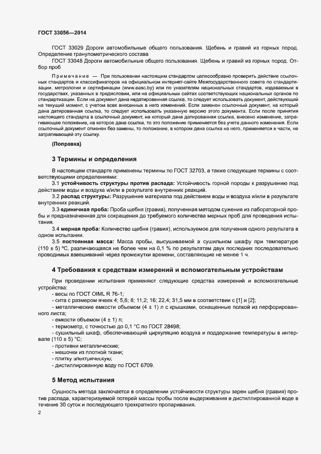 Страница 6 ГОСТ 33056-2014