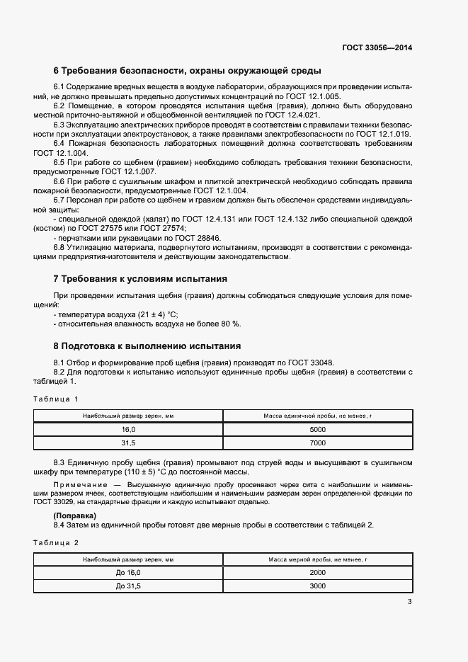 Страница 7 ГОСТ 33056-2014