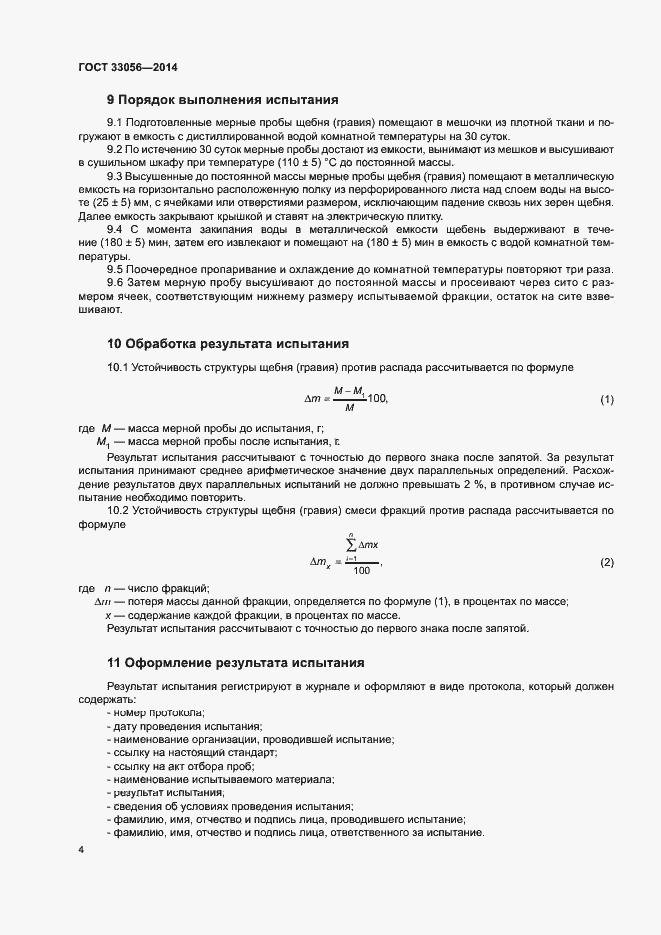 Страница 8 ГОСТ 33056-2014