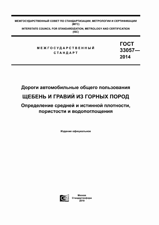 Страница 1 ГОСТ 33057-2014
