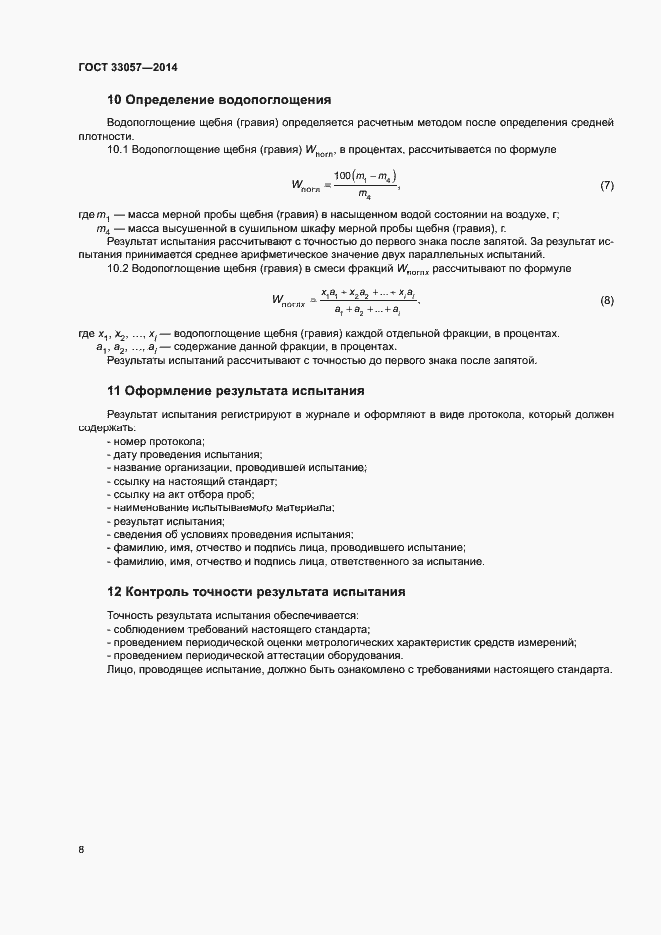 Страница 12 ГОСТ 33057-2014