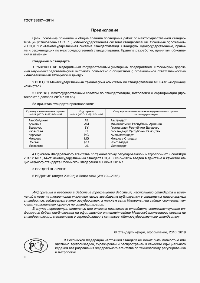 Страница 2 ГОСТ 33057-2014