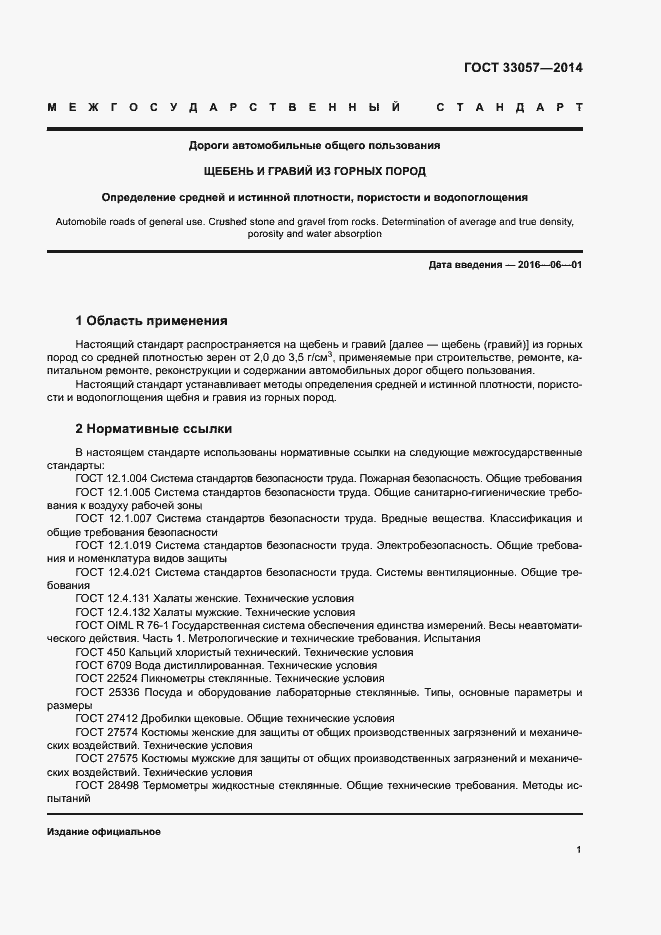 Страница 5 ГОСТ 33057-2014