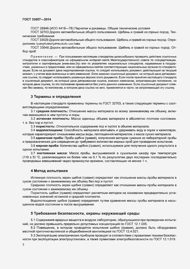 Страница 6 ГОСТ 33057-2014