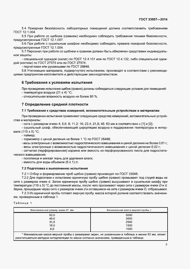 Страница 7 ГОСТ 33057-2014