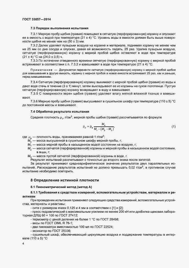 Страница 8 ГОСТ 33057-2014