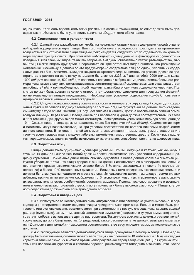 Страница 10 ГОСТ 33059-2014