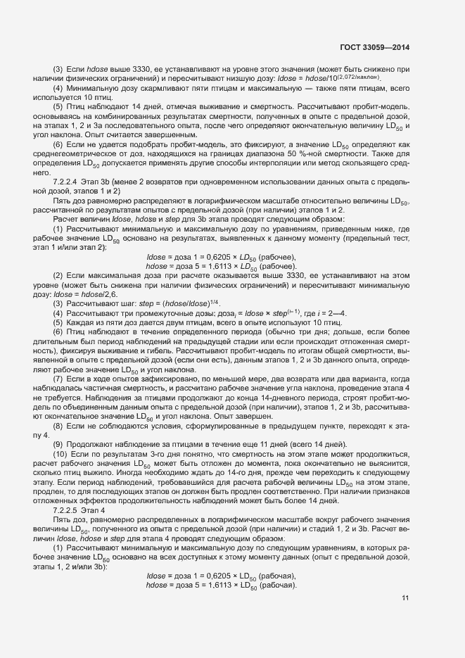Страница 15 ГОСТ 33059-2014