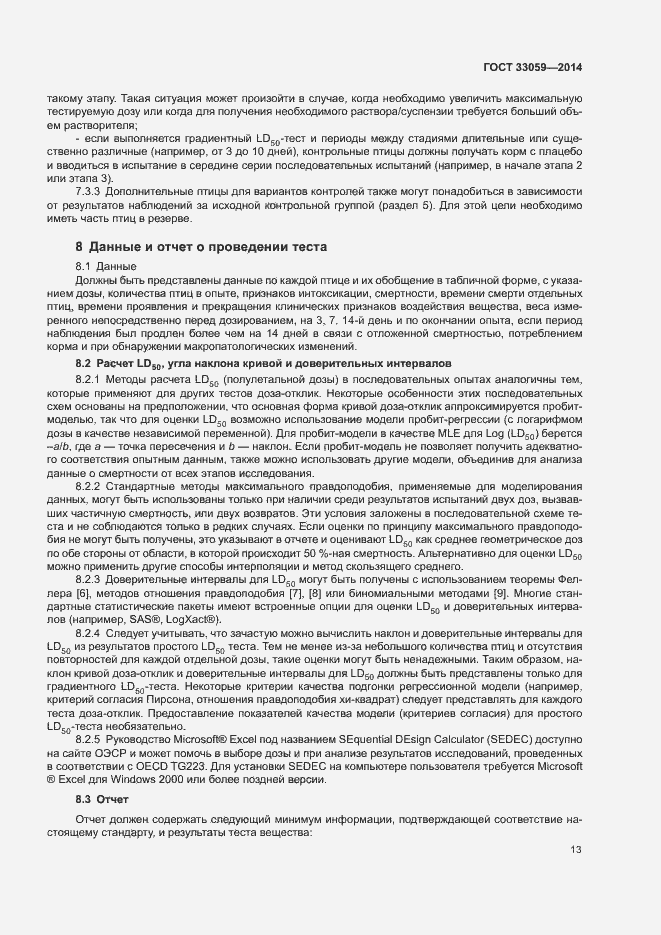 Страница 17 ГОСТ 33059-2014