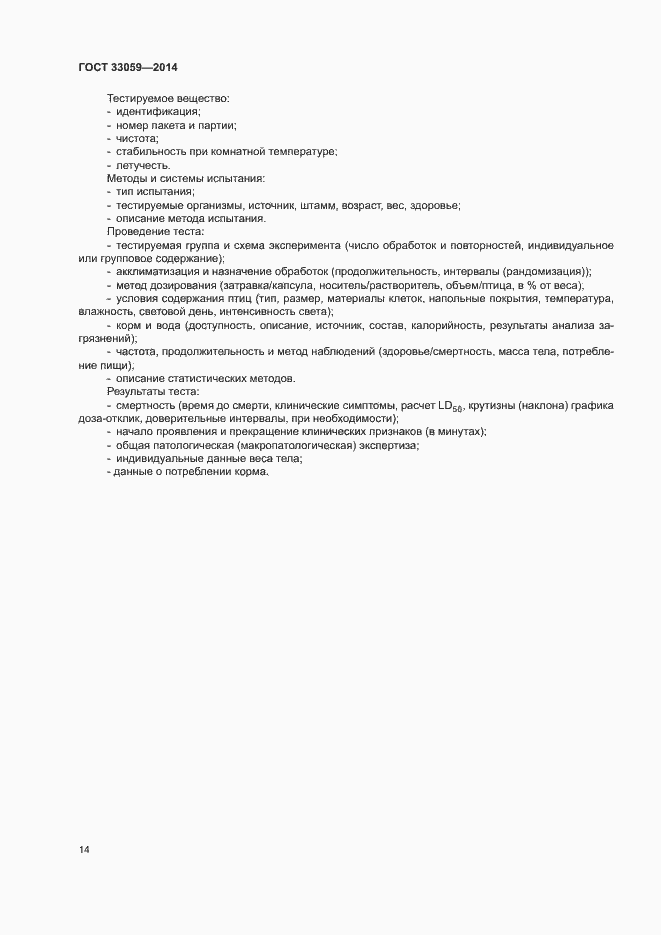 Страница 18 ГОСТ 33059-2014