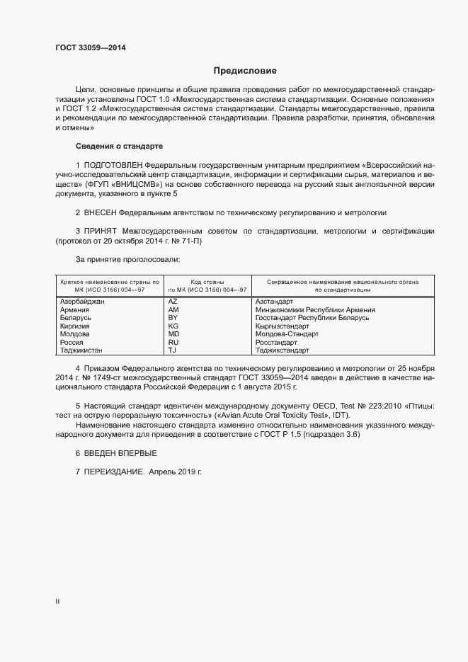 Страница 2 ГОСТ 33059-2014
