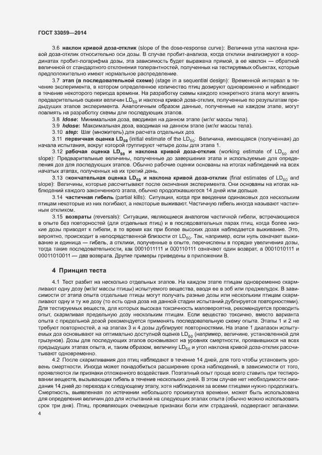 Страница 8 ГОСТ 33059-2014