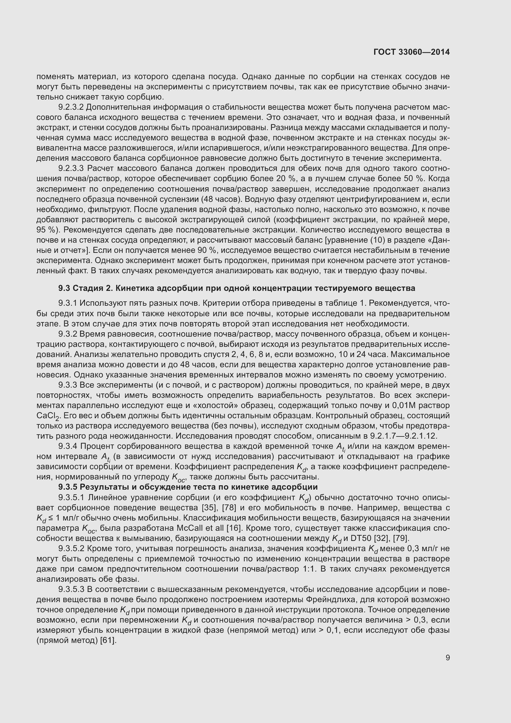 Страница 13 ГОСТ 33060-2014