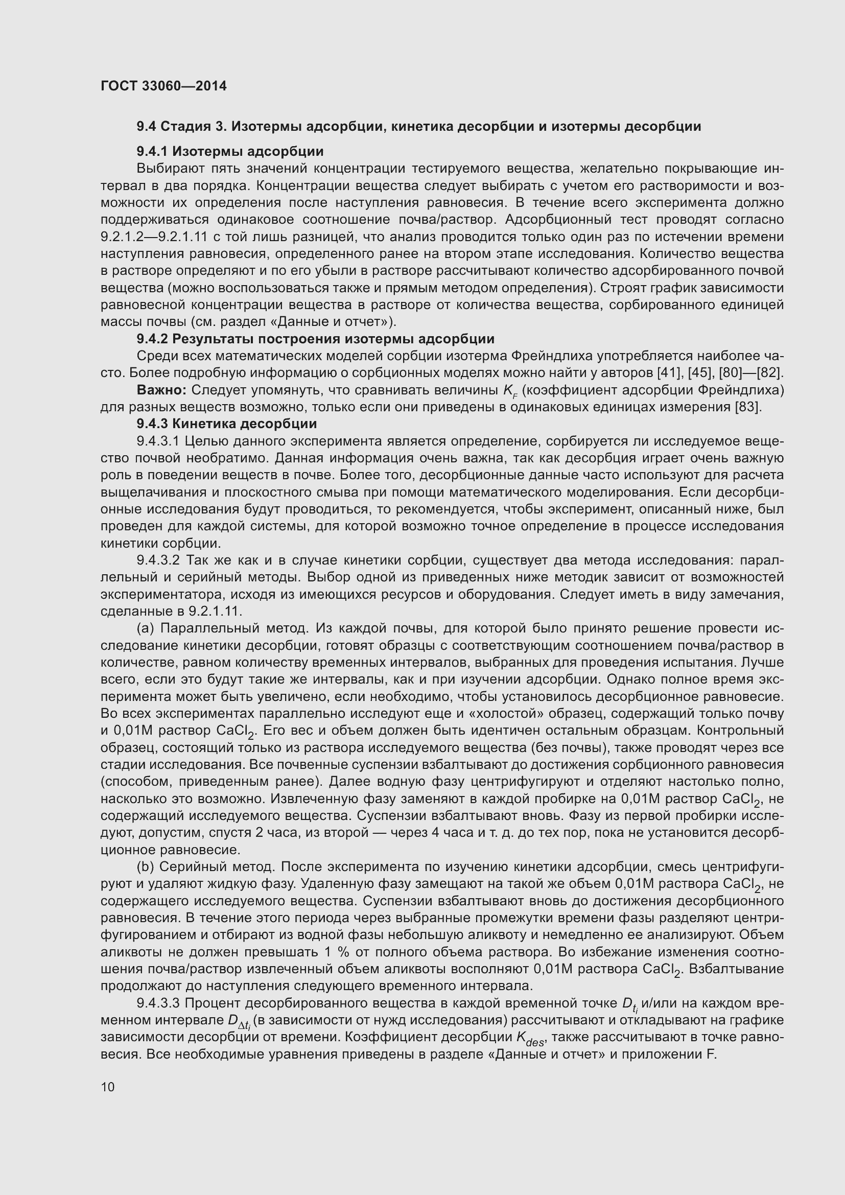 Страница 14 ГОСТ 33060-2014